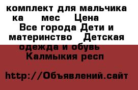 комплект для мальчика 3-ка 6-9 мес. › Цена ­ 650 - Все города Дети и материнство » Детская одежда и обувь   . Калмыкия респ.